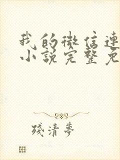 我的微信连三界小说完整免费