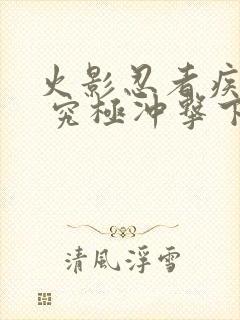 火影忍者疾风传 究极冲击下载