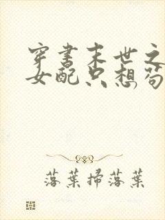 穿书末世之炮灰女配只想苟命