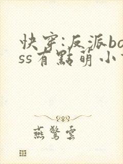 快穿:反派boss有点萌小说