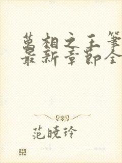 万相之王笔趣阁最新章节全文