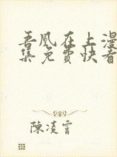 吾凰在上漫画全集免费快看漫画