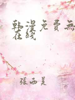 韩漫免费无羞遮在线