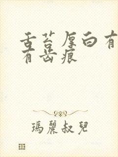 舌苔厚白有裂纹有齿痕