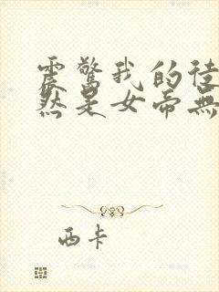 震惊我的徒弟居然是女帝无弹窗