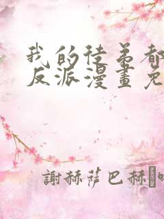 我的徒弟都是大反派漫画免费下拉式