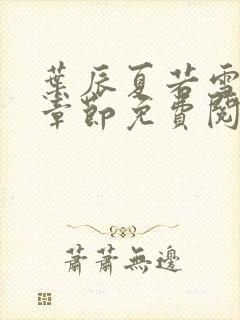 叶辰夏若雪最新章节免费阅读笔趣阁