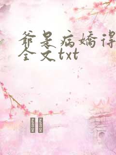 爷是病娇得宠着全文txt