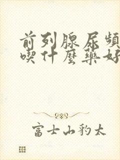 前列腺尿频尿痛吃什么药好