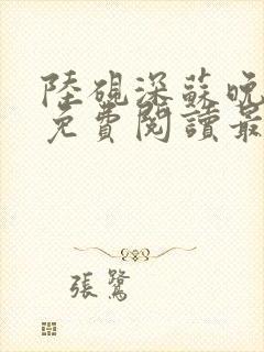 陆砚深苏晚全文免费阅读最新章节