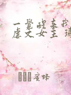 一觉醒来我成了虐文女主 玛琳