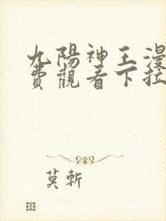 九阳神王漫画免费观看下拉式