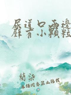 尿道口两边的内壁有小颗粒痒