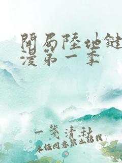 开局陆地键仙动漫第一季