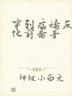 穿到病娇反派黑化前乔音