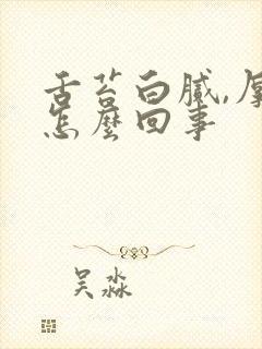 舌苔白腻,厚是怎么回事