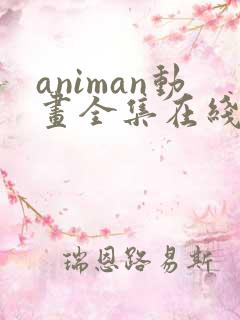 animan动画全集在线播放