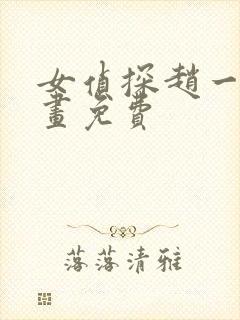 女侦探赵一铃漫画免费