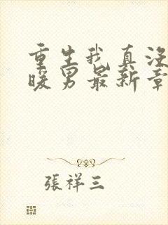 重生我真没想当暖男最新章节目录