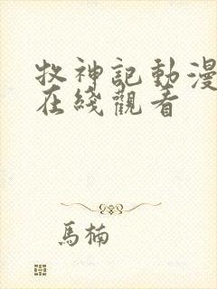 牧神记动漫超清在线观看