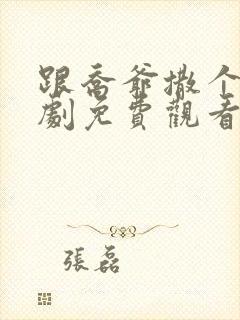 跟乔爷撒个娇短剧免费观看