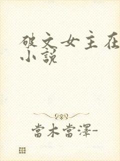 破文女主在兽世小说