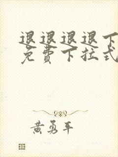 退退退退下漫画免费下拉式六漫画