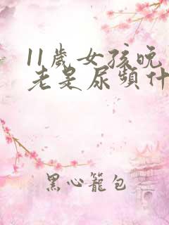 11岁女孩晚上老是尿频什么原因