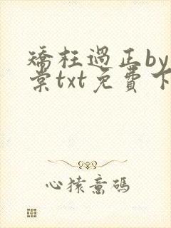 矫枉过正by上棠txt免费下载全文未删减