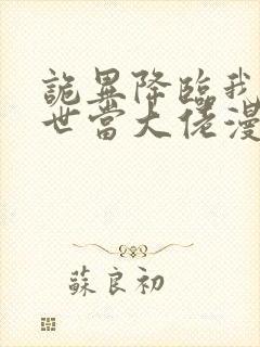 诡异降临我在末世当大佬漫画免费