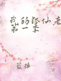 我的狐仙老婆 第一季