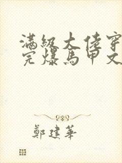 满级大佬穿书后完爆马甲文女主