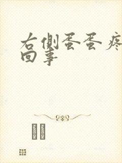 右侧蛋蛋疼怎么回事