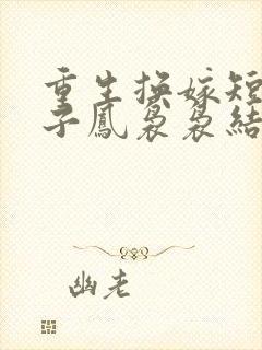 重生换嫁短命太子凤袅袅结局