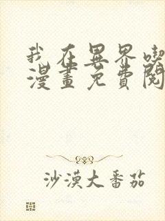 我在异界吃软饭漫画免费阅读下拉式六漫画