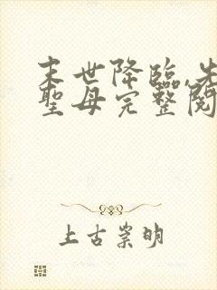 末世降临,先杀圣母完整阅读