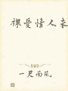 裸爱情人未删减