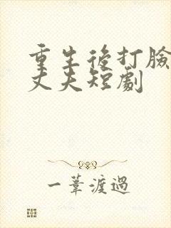 重生后打脸虚伪丈夫短剧