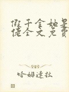 假千金她是真大佬全文免费阅读小说