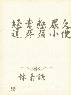 经常憋尿久了尿道疼痛小便刺痛怎么办