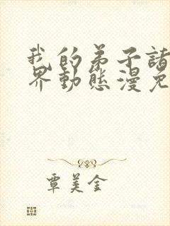 我的弟子诸天万界动态漫免费完整版