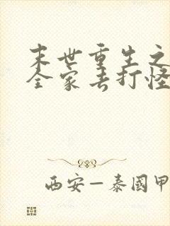 末世重生之我带全家去打怪电子书