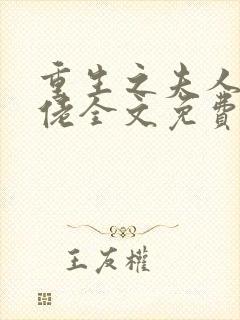 重生之夫人是大佬全文免费阅读