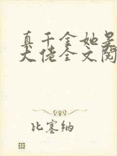 真千金她是全能大佬全文阅读无删减