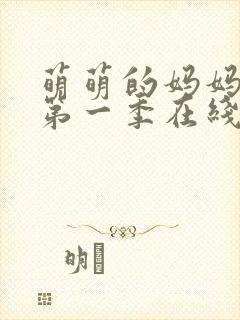 萌萌的妈妈动漫第一季在线观看免费