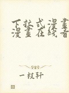 下拉式漫画免费漫画在线看漫画