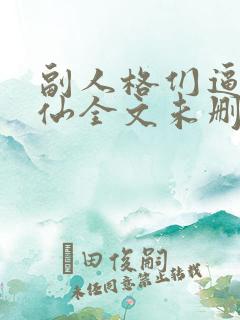 副人格们逼我水仙全文未删减