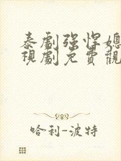 泰剧强悍媳妇电视剧免费观看全集