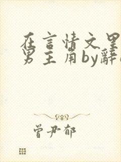 在言情文里撩直男主角by辞e免费阅读