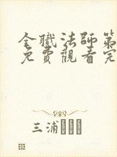 全职法师第七季免费观看完整版高清